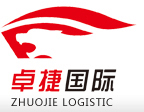 深圳市卓捷國(guó)際貨運(yùn)代理有限公司